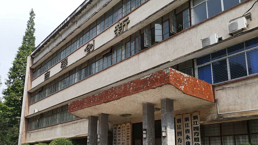四方集团老厂区