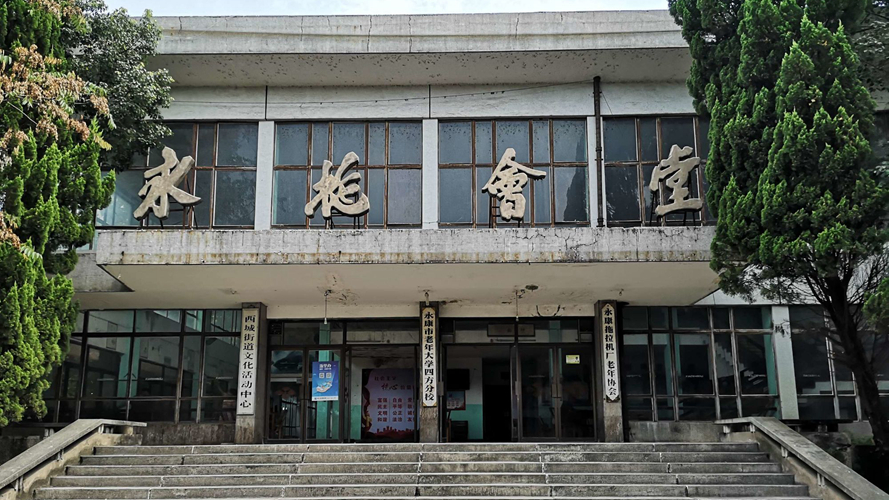 永拖会堂