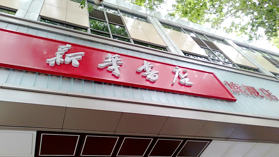 新华书店新街口旗舰店