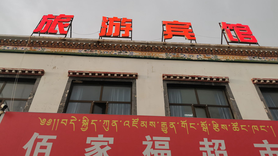 旅游宾馆西景线店