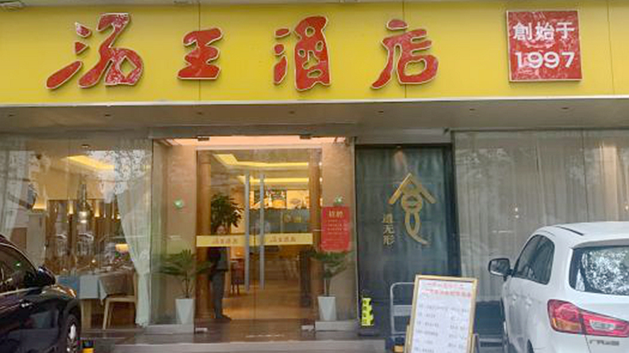 汤王酒店