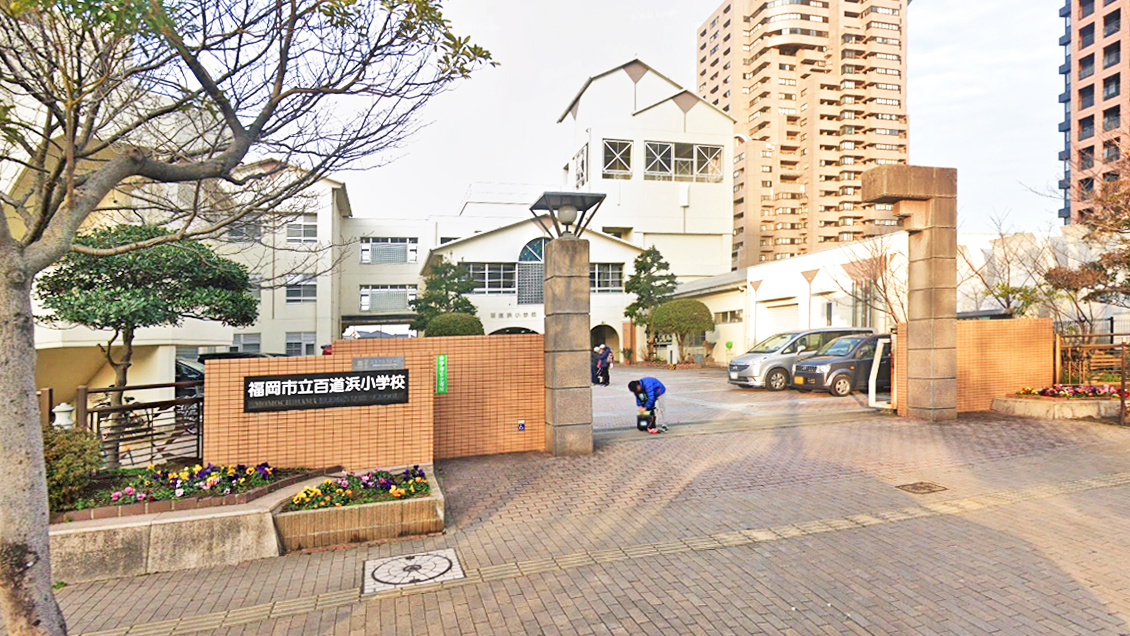 福冈市立百道滨小学