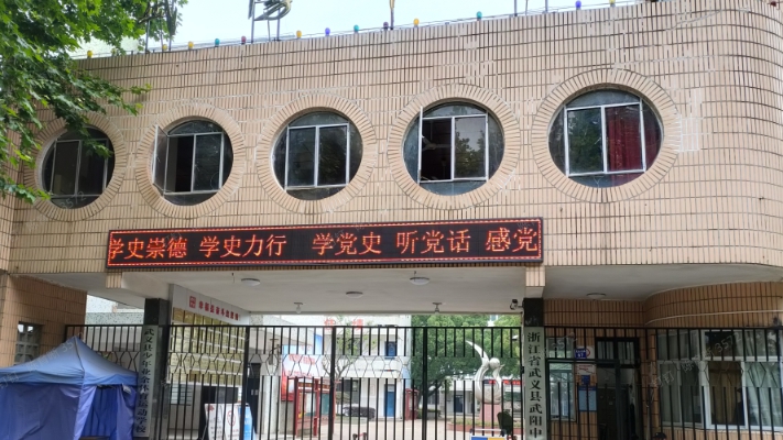武阳中学
