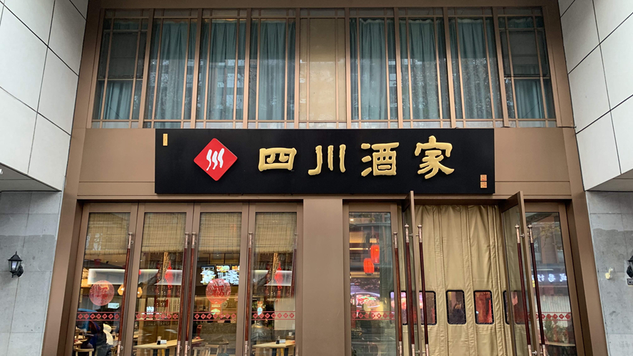 四川酒家太平南路店