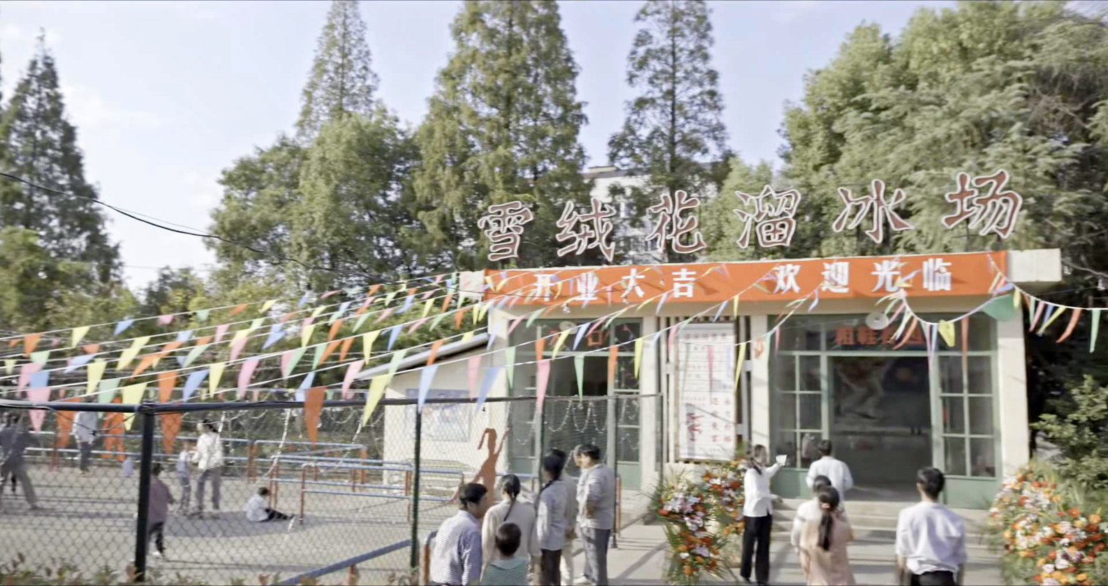 雪绒花溜冰场