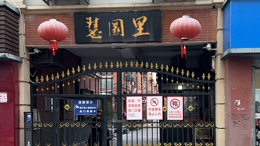 慧园里