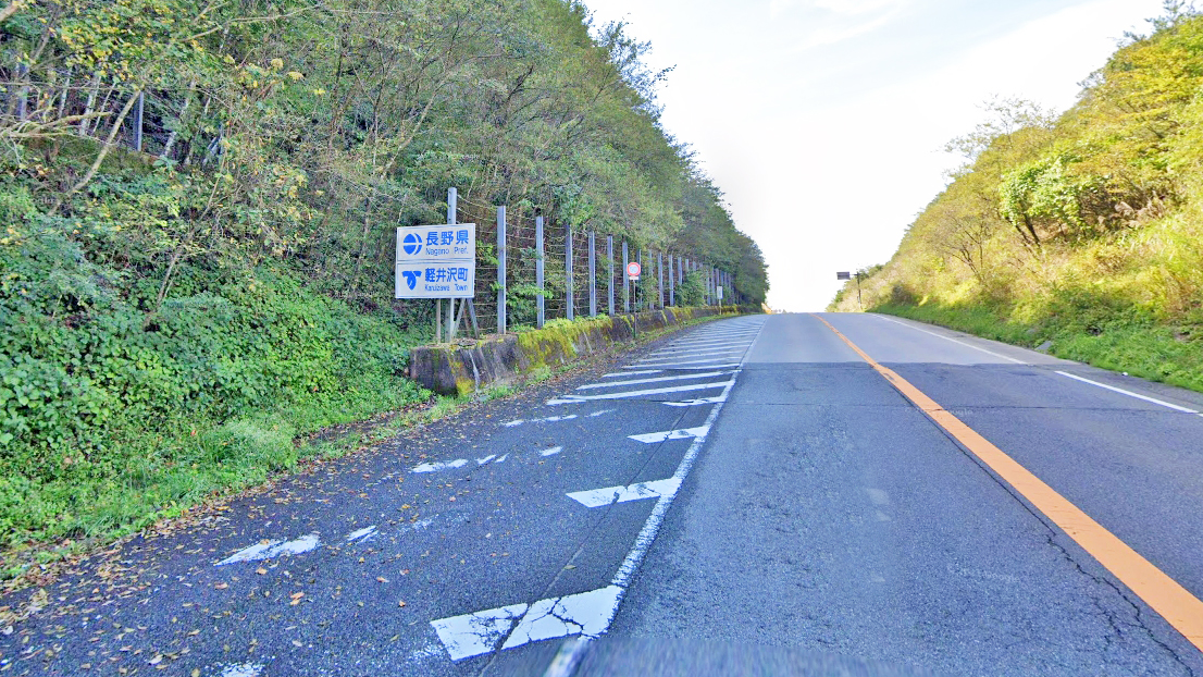 松井田轻井泽线长野县界