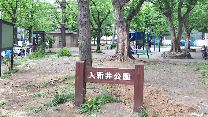 入新井公园