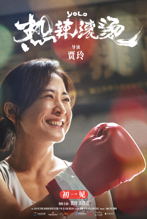热辣滚烫