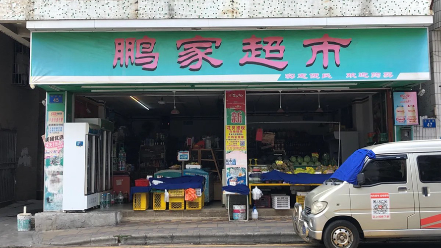 鹏家超市