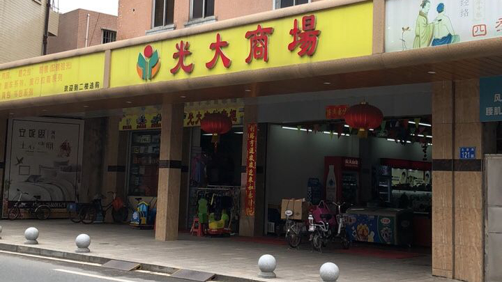光大商场