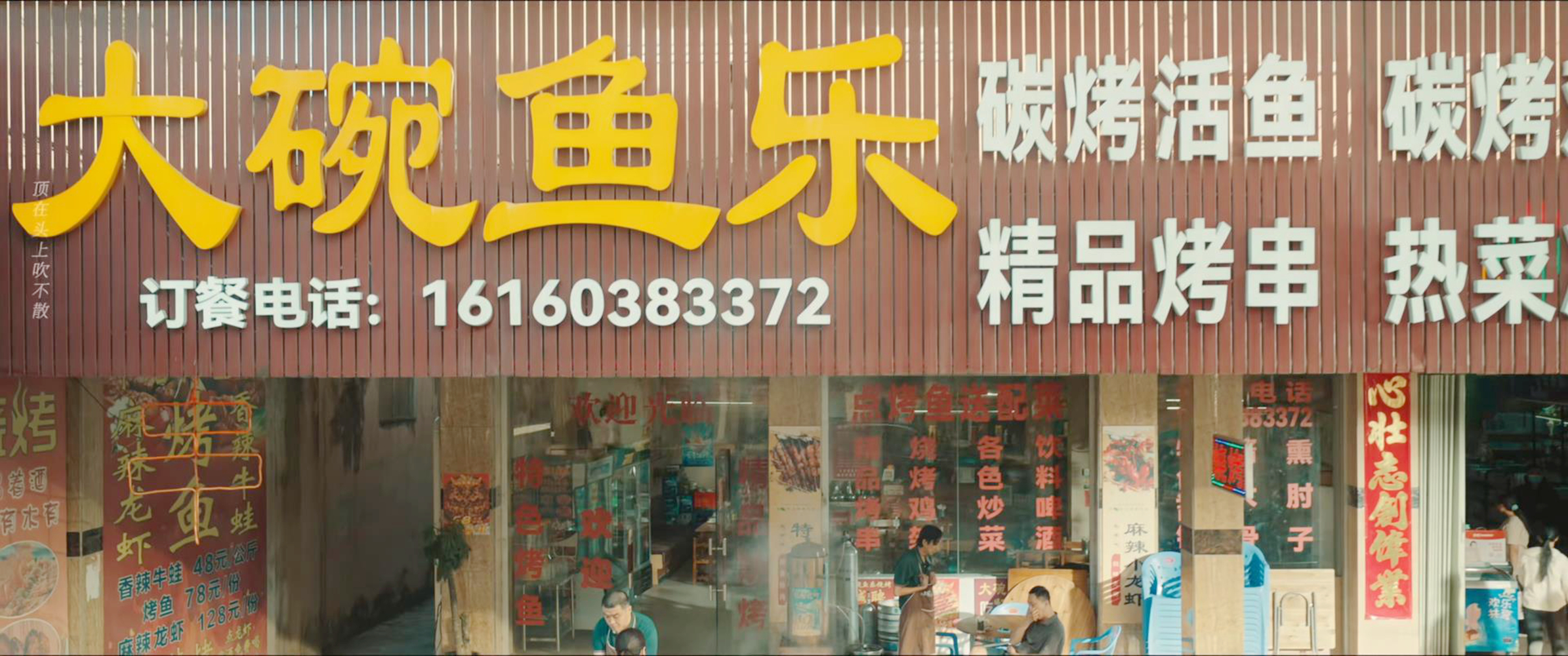 大碗鱼乐