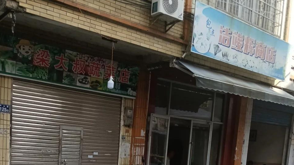 洁竣辉商店
