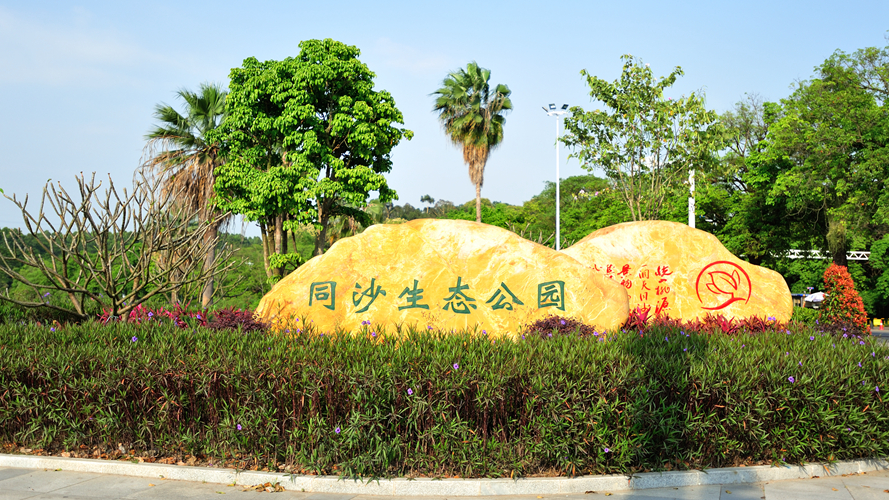 同沙生态公园