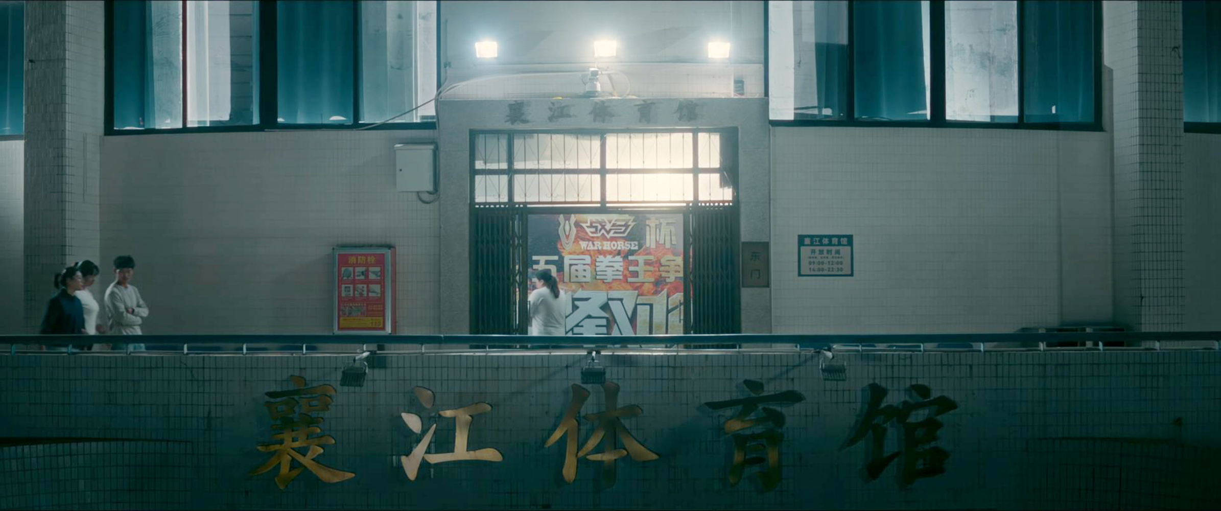 襄江体育馆