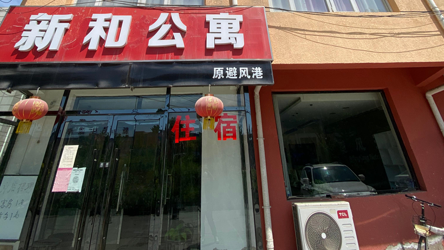 新和公寓