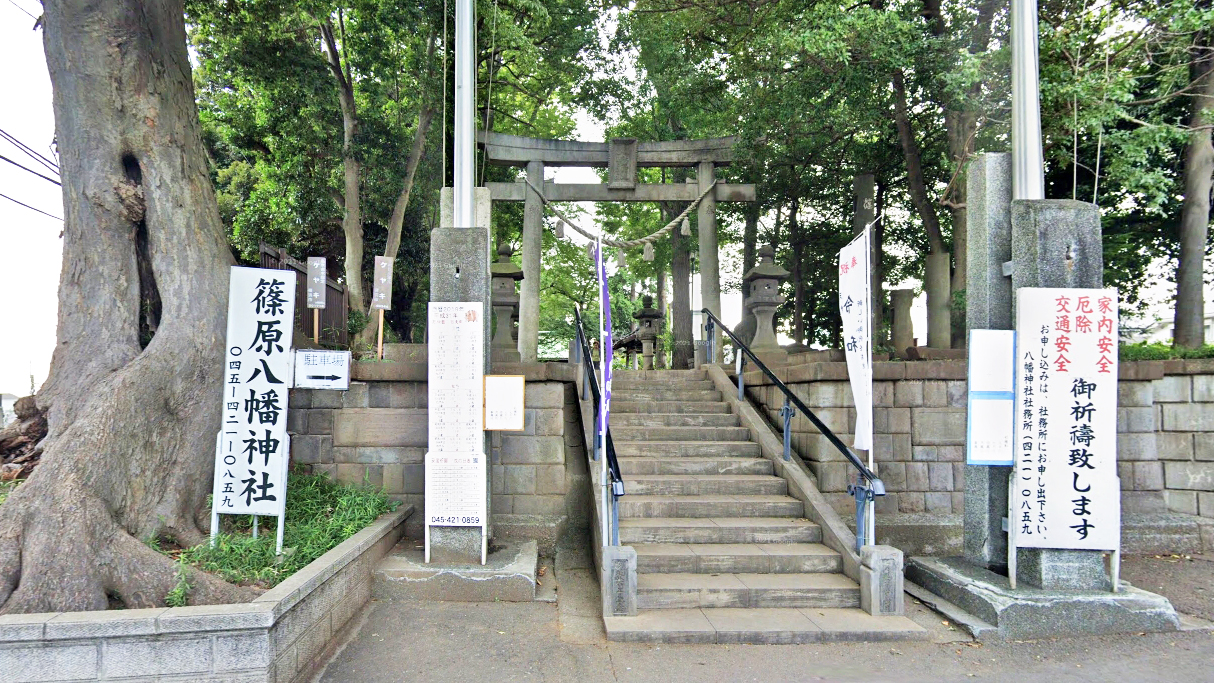 筱原八幡神社