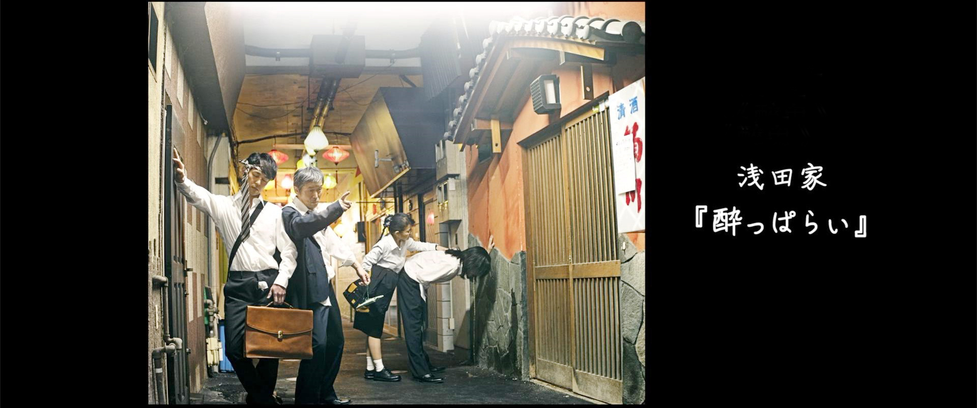 《浅田家·醉鬼》