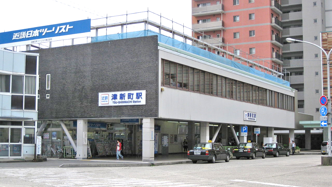 津新町站
