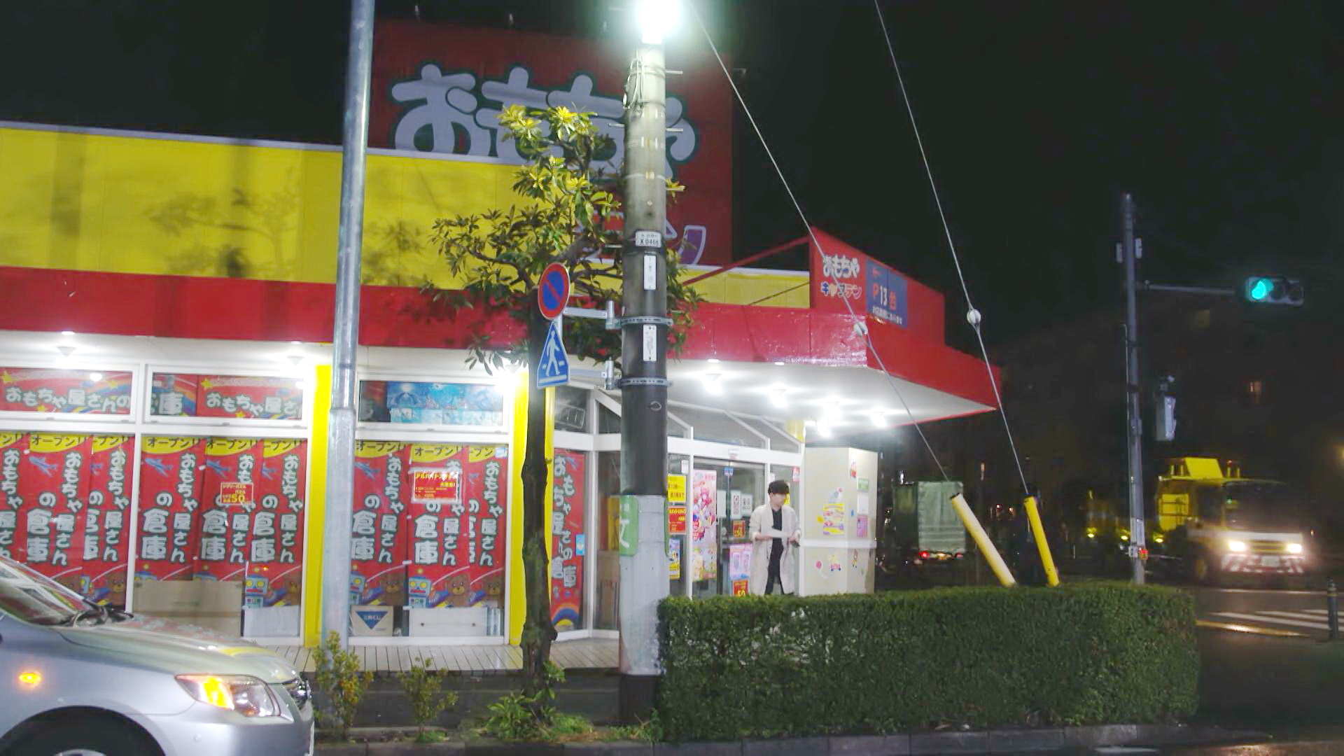 第二家玩具店
