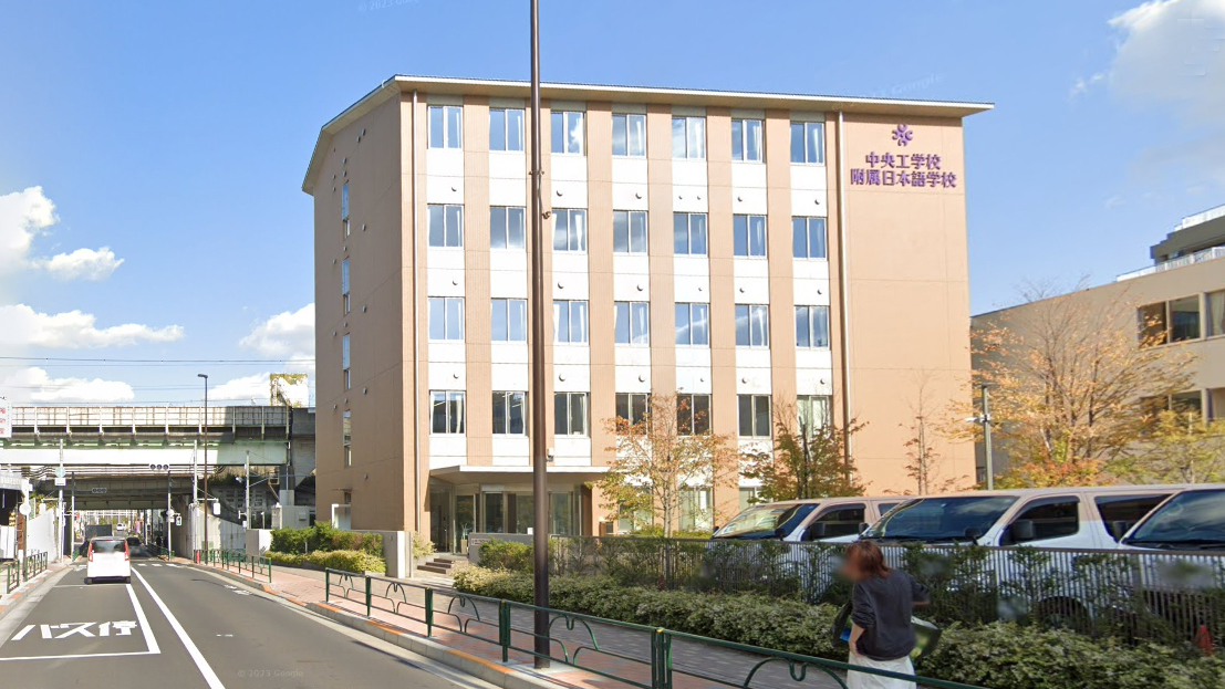 中央工学校附属日本语学校