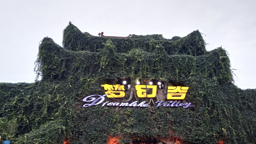横店梦幻谷主题乐园