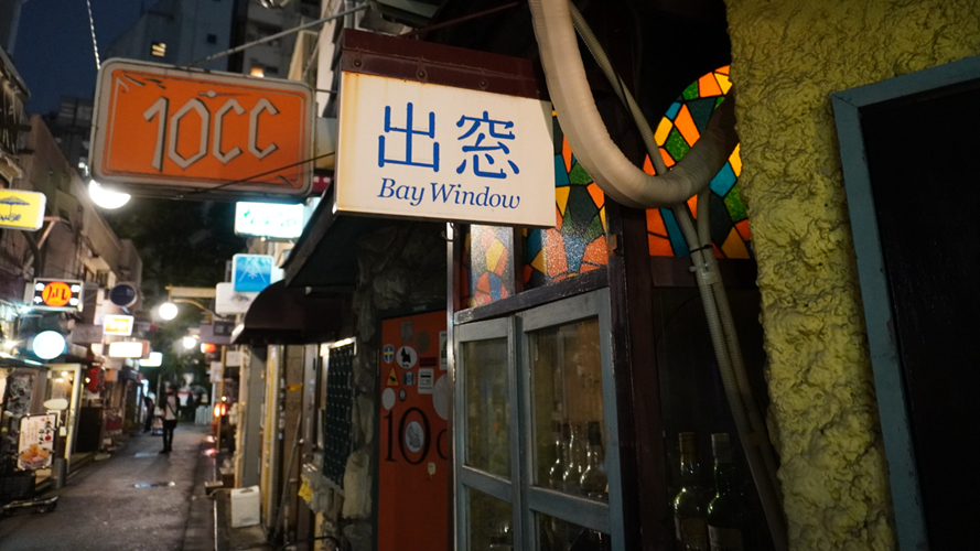 凸窗酒吧