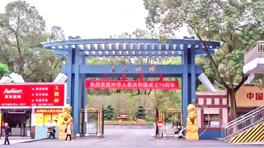 内江人民公园