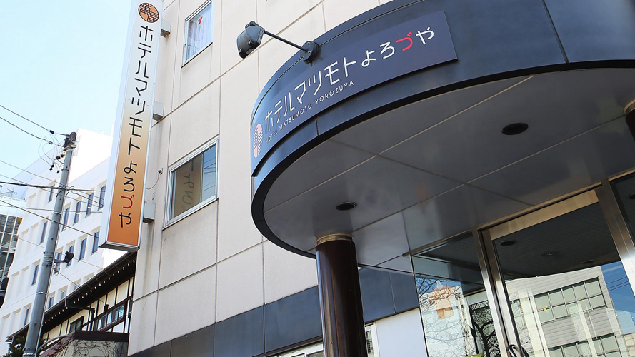 松本万屋酒店
