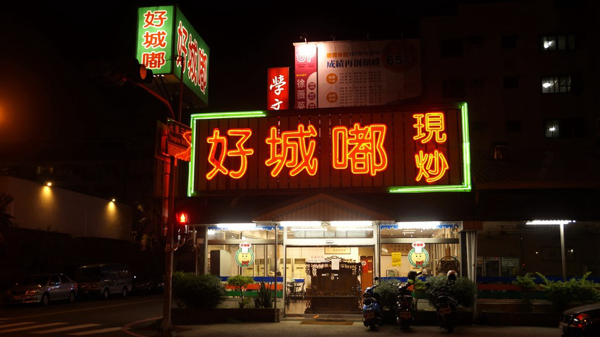 好城嘟现炒