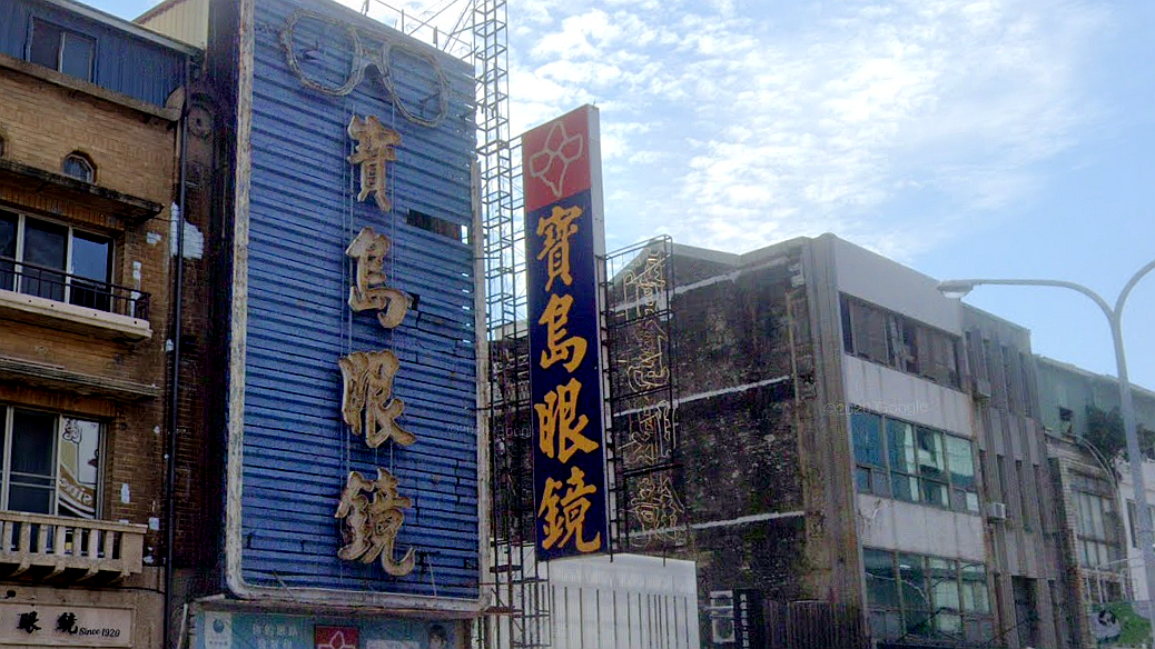 宝岛眼镜台南中正路店