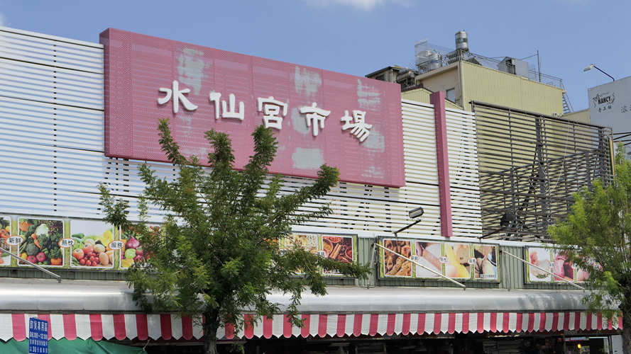 水仙宫市场