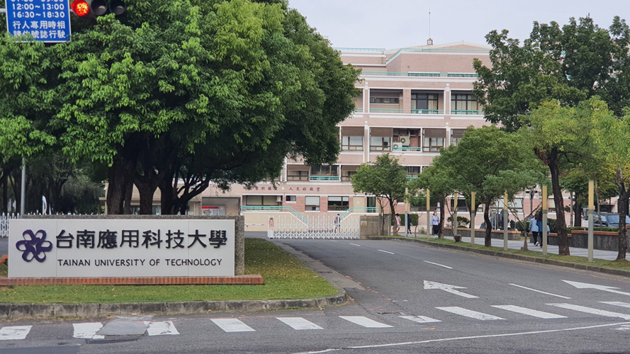 台南应用科技大学