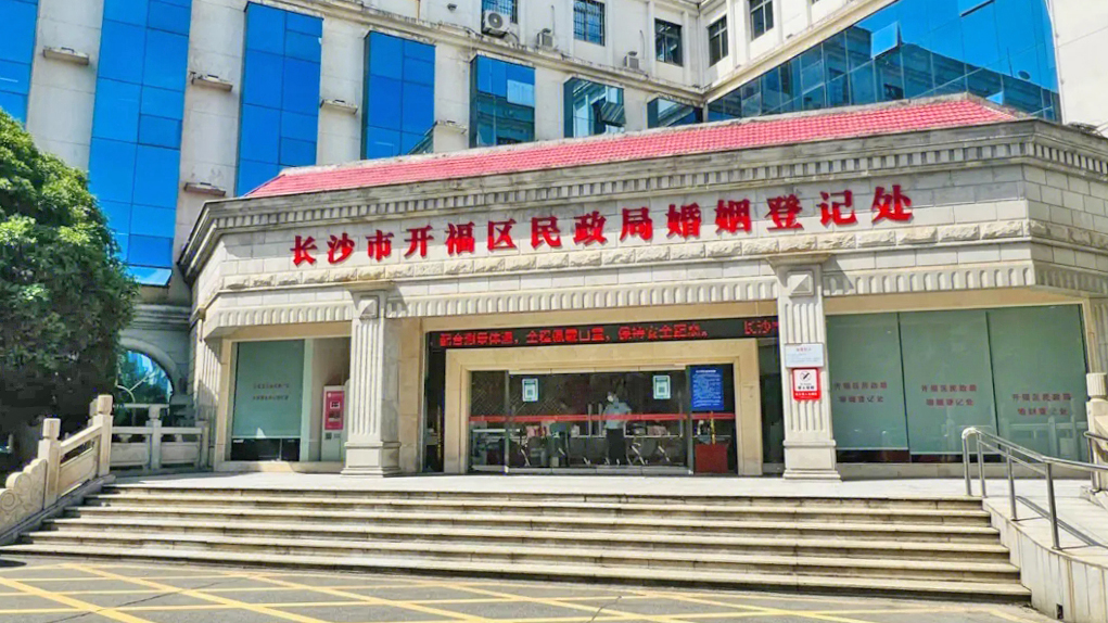 长沙市开福区民政局婚姻登记处