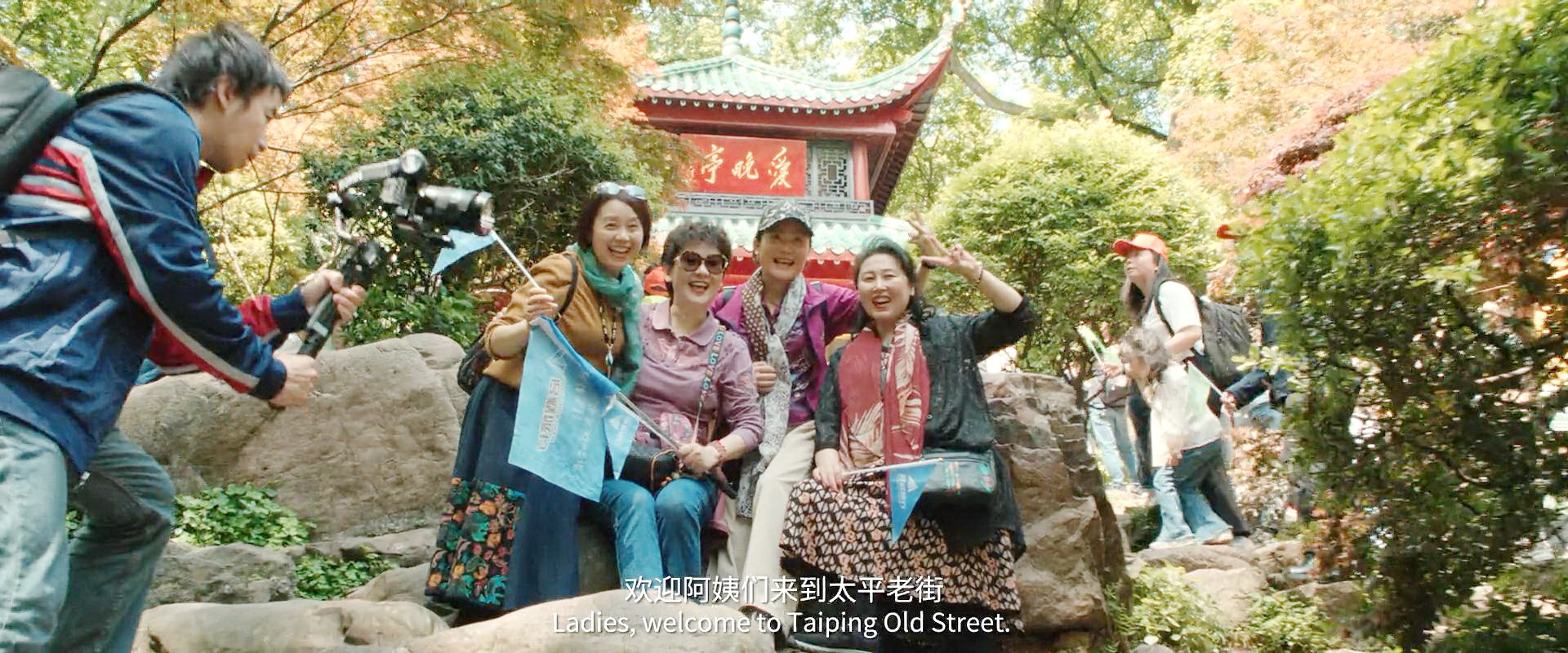 凌敏带阿姨团旅游