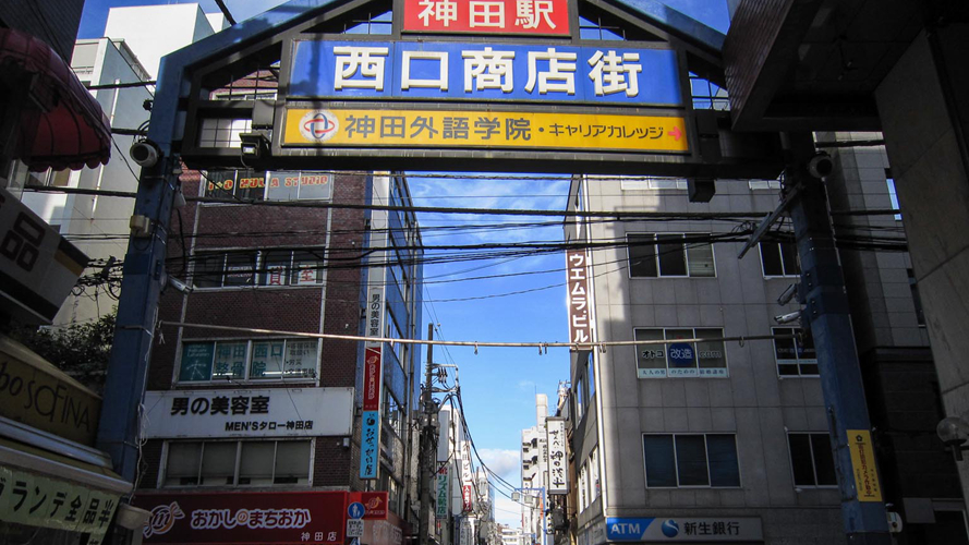 神田站西口商业街