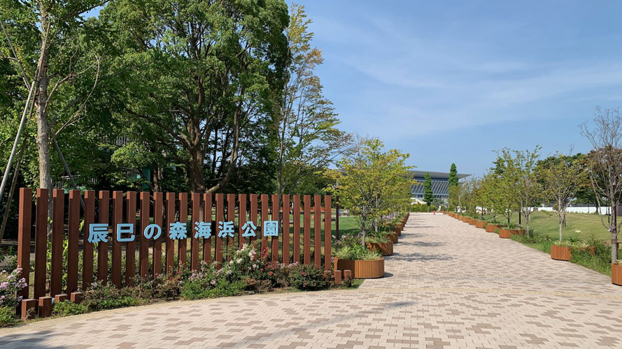 辰巳之森海滨公园