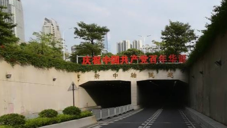 新中轴隧道
