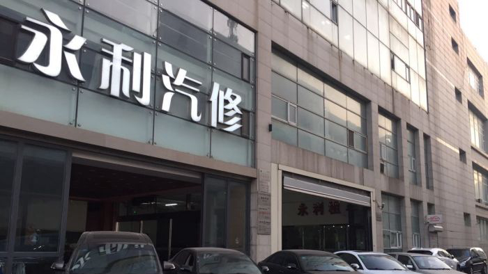 永利汽修