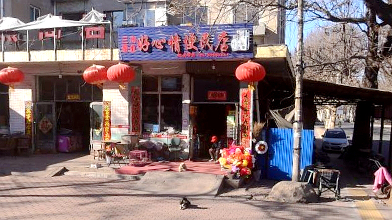 好心情便利店