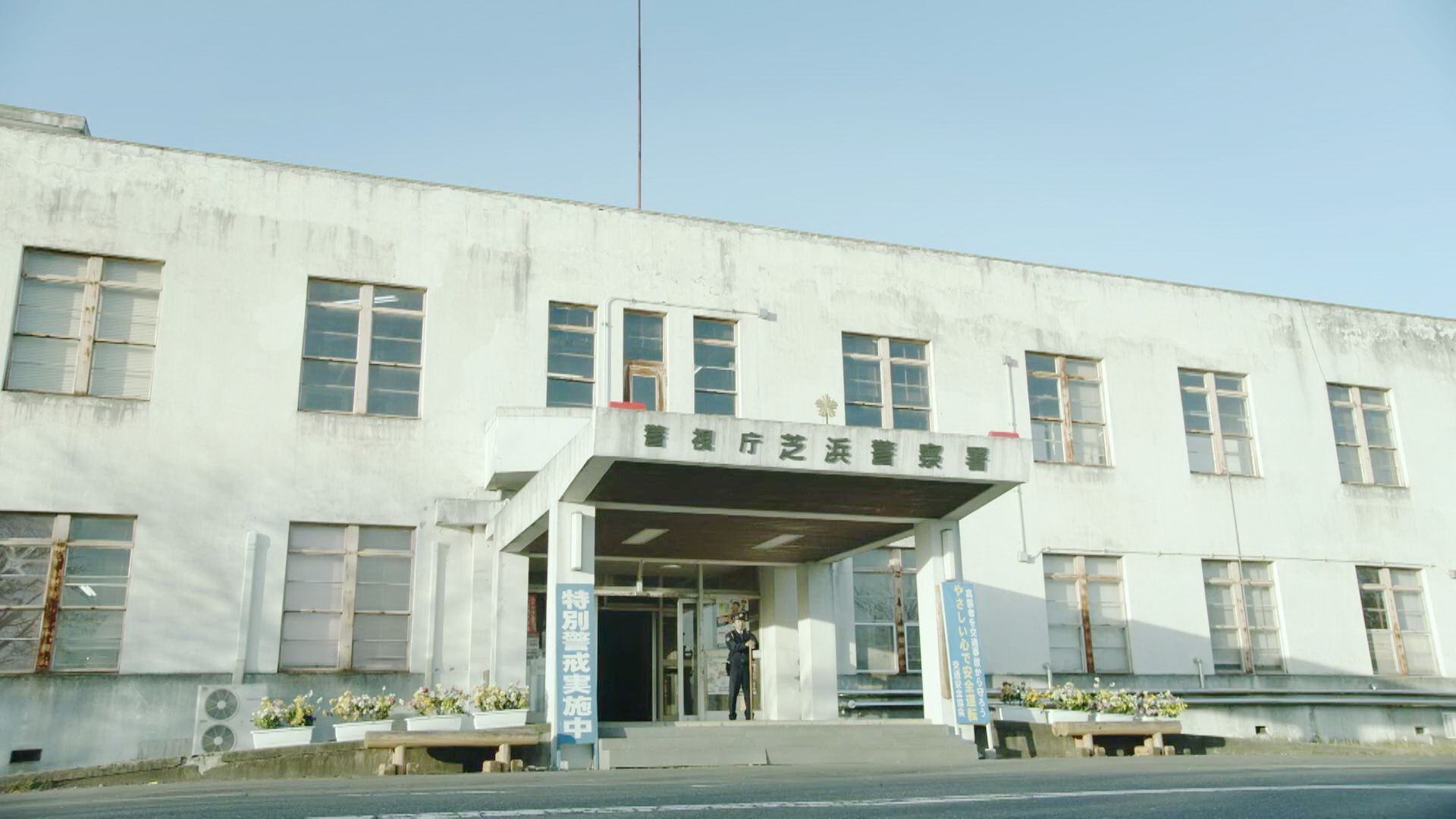 芝滨署