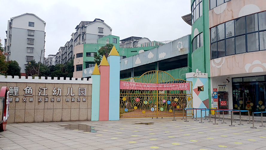 鲤鱼江幼儿园