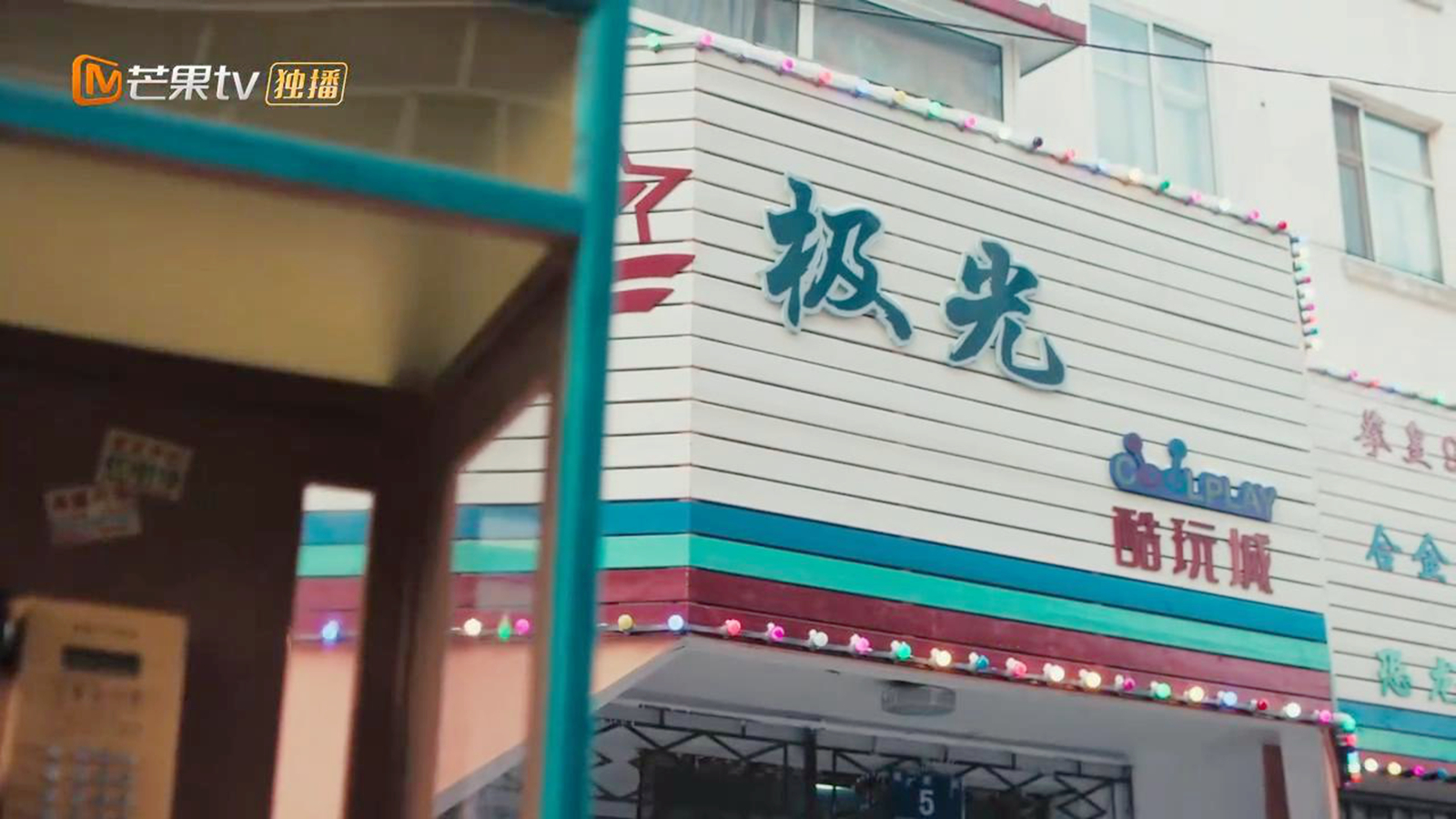 极光酷玩城外景