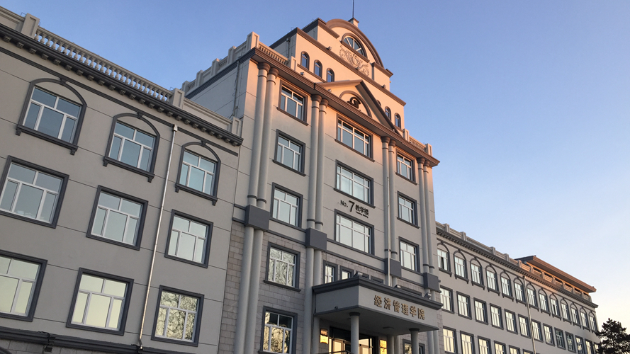 经济管理学院