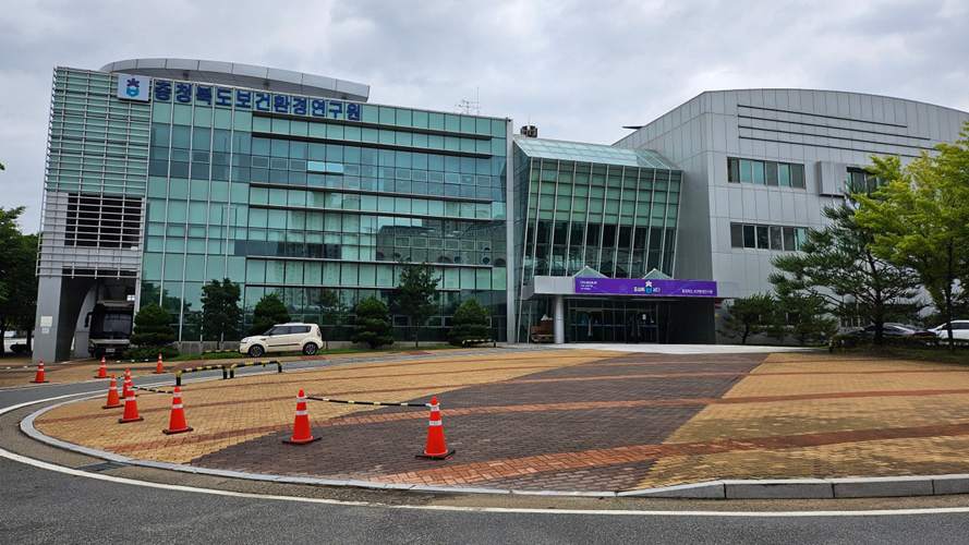 忠清北道保健环境研究院