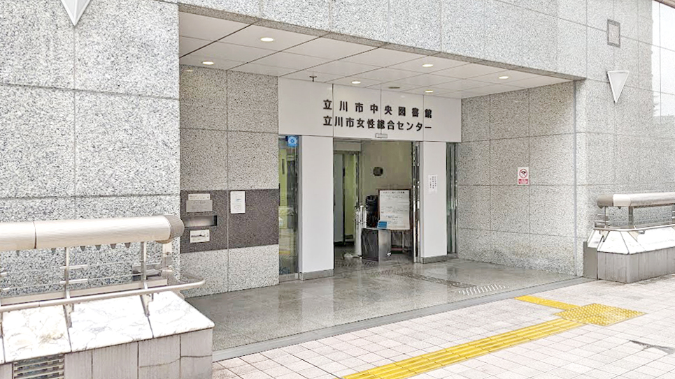 立川市中央图书馆