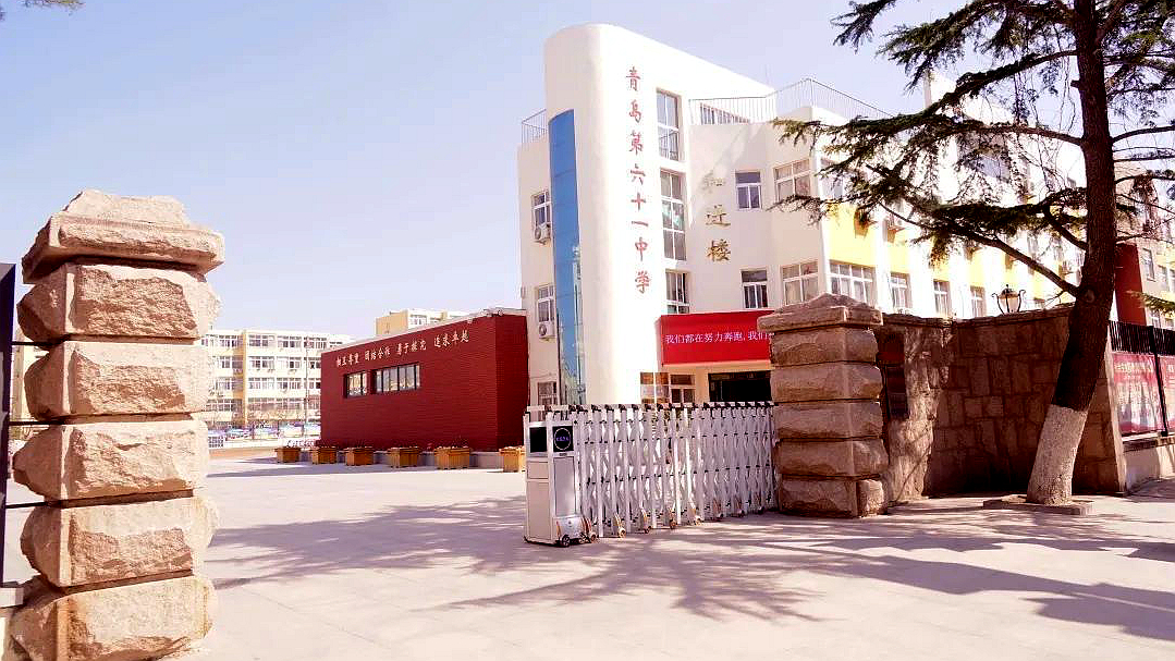 山东省青岛第六十一中学
