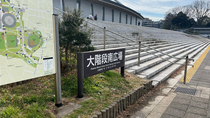 驹泽奥林匹克公园大阶梯南广场