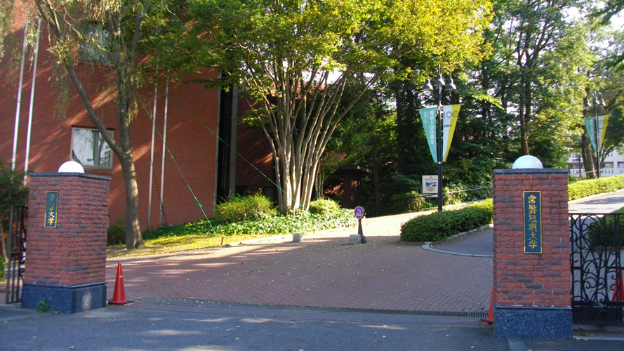 常磐大学