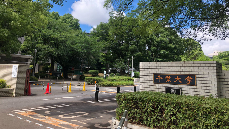 千叶大学西千叶校区